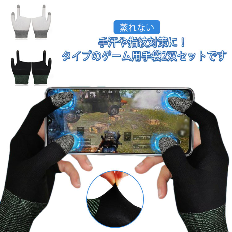 スマホ 指サック 手汗対策 手袋 ゲーム用 2双セット 音ゲー 二本指手袋 伸縮性 高...