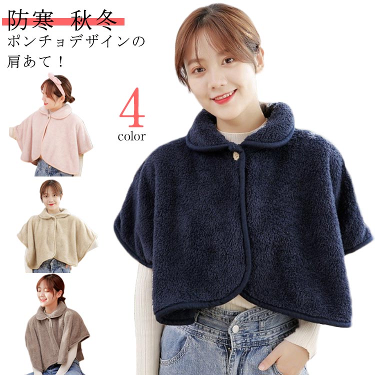 肩あて ポンチョ 毛布 肩当て 寝具 肩冷え防止 暖かい 着る毛布 肩ウォーマー レディース メンズ 衿付..