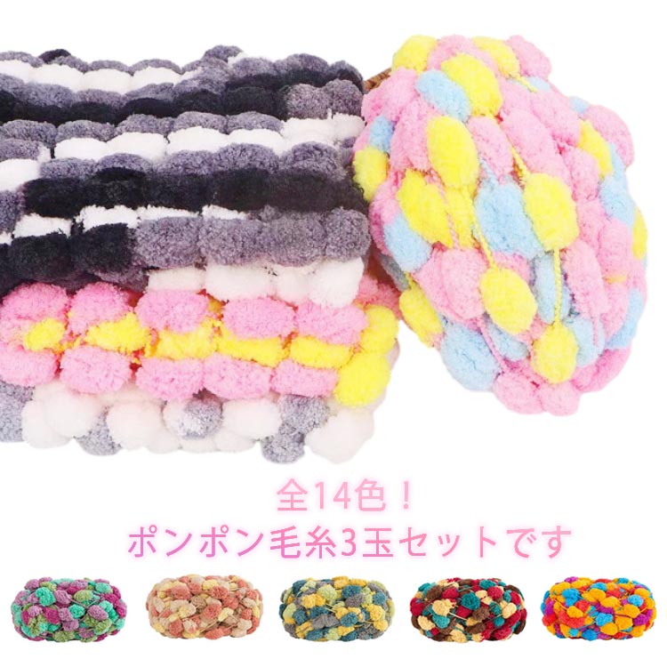 ファンシーヤーン ポンポン 毛糸 編み物 手芸 小物づくり 手編み 3玉セット カラフル 可愛い 太い 毛糸..
