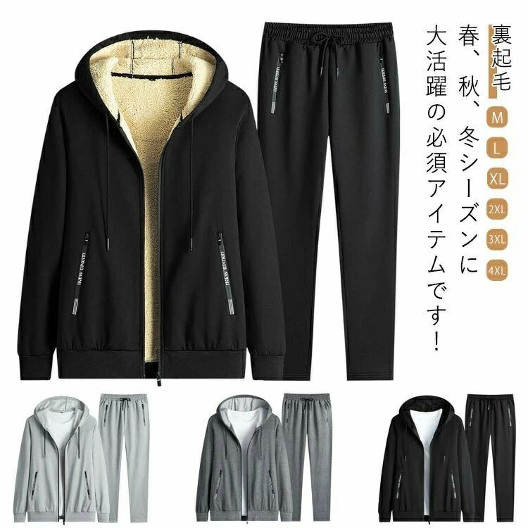 春、秋、冬シーズンに大活躍の必須アイテムです！厚手でしっかりとした素材感、柔らかくて肌触りの良いスウェット生地を採用し、着心地抜群です。ジャケットはジッパー付きパーカーで、着脱しやすく、着心地も楽々。ズボンのウエストはゴム仕様で、リラクシングな履き心地を持つジャージです。 サイズ M L XL 2XL 3XL 4XL サイズについての説明 M 身長参考(160-170cm) 体重参考(45-52.5kg) L 身長参考(168-173cm) 体重参考(52.5-60kg) XL 身長参考(173-178cm) 体重参考(60-67.5kg) 2XL 身長参考(175-180cm) 体重参考(67.5-75kg) 3XL 身長参考(180-185cm) 体重参考(75-85kg) 4XL 身長参考(180-190cm) 体重参考(85-95kg) ※測定方法によって誤差が生じますので、予めご了承下さい。 素材 ポリエステル 色 ブラック(裏起毛ナシ) ライトグレー(裏起毛ナシ) ダークグレー(裏起毛ナシ) ブラック(裏起毛) ダークグレー(裏起毛) 備考 ●サイズ詳細等の測り方はスタッフ間で統一、徹底はしておりますが、実寸は商品によって若干の誤差(1cm〜3cm )がある場合がございますので、予めご了承ください。 ●商品の色は、撮影時の光や、お客様のモニターの色具合などにより、実際の商品と異なる場合がございます。あらかじめ、ご了承ください。 ●製品によっては、生地の特性上、洗濯時に縮む場合がございますので洗濯時はご注意下さいませ。 ▼色味の強い製品によっては他の衣類などに色移りする場合もございますので、速やかに（脱水、乾燥等）するようにお願いいたします。 ▼生地によっては摩擦や汗、雨などで濡れた時は、他の製品に移染する恐れがございますので、着用の際はご注意下さい。 ▼生地の特性上、やや匂いが強く感じられるものもございます。数日のご使用や陰干しなどで気になる匂いはほとんど感じられなくなります。
