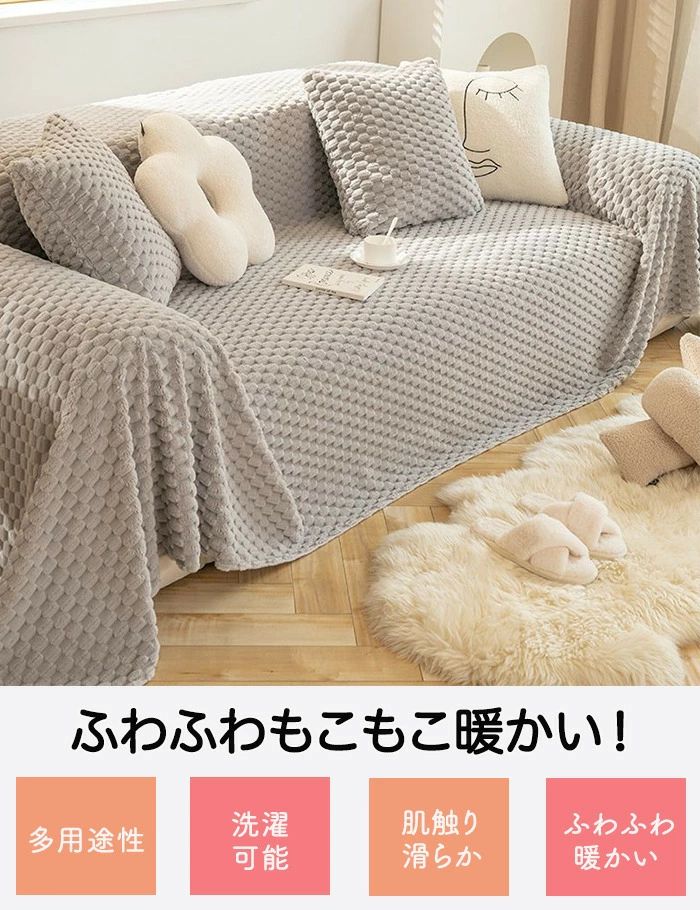 スローネルのソファーカバー マルチカバー かけるだけ あったか 秋冬 ソファカバー 3人掛け 2人 ふわふわ おしゃれ 無地 ブランケット 肘なし 肘付き インテリア 暖かい もこもこ 防寒 長方形 肘有り 1人掛け 4人掛け ソファーシート 防寒 保温 L字カウチ対応｜アングル2