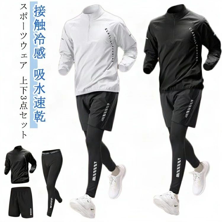 メンズ 運動着 長袖 3点セット ストレッチ 3点セット ジャージ ジムウェア セットアップ コンプレッションウェア 接触冷感 春 ランニングウェア おしゃれ ウォーキング 吸水速乾 3点セット トレーニングウェア 夏 秋 冬