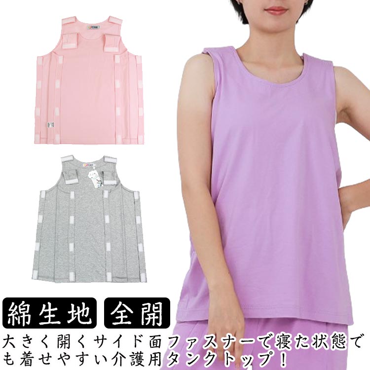 タンクトップ 全開 女性 介護下着 マジックテープ 病院用 トップス シニア インナー 両サイド開き 介護用 肌着 婦人 高齢者 綿 レディース用 介護ウェア 介護衣料 部屋着 入院用 2XL S M L XL コットン