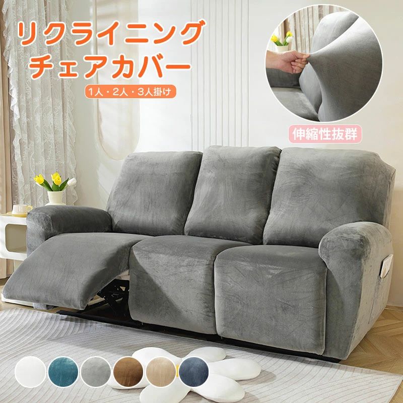 マッサージチェアカバー 1人掛け 2人掛け 3人掛け リクライニングソファ カバー リクライニング ソファーカバー リクライニングチェアカバー ソファーカバー リクライニングシートカバー ストレッチ フィット 着せ替えカバー 肘あり 汚れ防止 水洗いOK 一体型　6色 送料無料