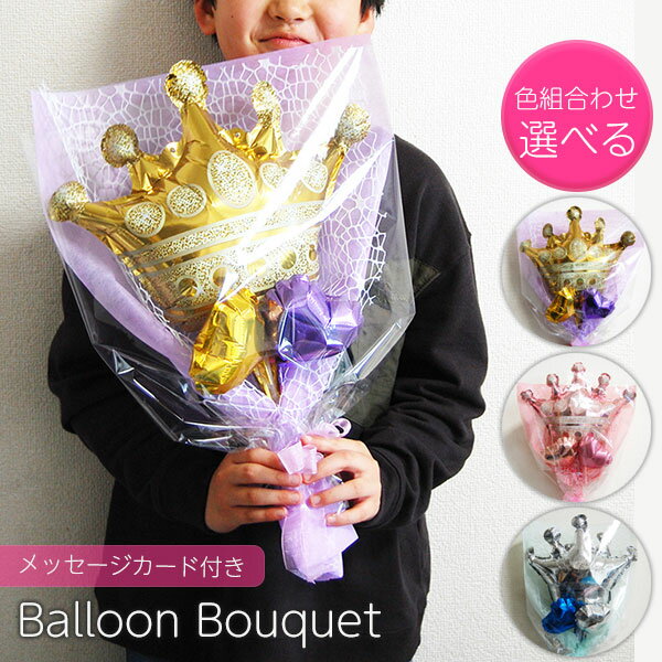 バルーンブーケ バルーンギフト バルーン花束 大きめ クラウン バルーン プレゼント 卒業式 入学式 卒..