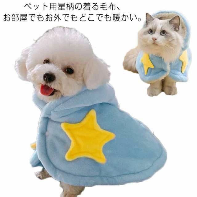ペット用星柄の着る毛布、お部屋でもお外でもどこでも暖かい。裏地は肌に優しいもこもこ素材を使用、柔らかくて暖かい。スナップボタンで簡単に着脱できます。中小型ペット、猫、犬、うさぎなどに最適！クリスマス、お正月、或いはホリデーパーティー、ペットの写真撮影などに適合！ペットのブランケット、マット、暖かい敷き物、ペットの冷房対策、冬の防寒対策としてオススメです。 サイズ S M L サイズについての説明 S 首周り33cm 着丈29cm お勧め体重1.5〜3kg　M 首周り40cm 着丈37cm お勧め体重3〜6kg　L 首周り50cm 着丈45cm お勧め体重6〜12.5kg　 素材 ポリエステル 色 ブルー グレー ネイビー 備考 ●サイズ詳細等の測り方はスタッフ間で統一、徹底はしておりますが、実寸は商品によって若干の誤差(1cm〜3cm )がある場合がございますので、予めご了承ください。 ●商品の色は、撮影時の光や、お客様のモニターの色具合などにより、実際の商品と異なる場合がございます。あらかじめ、ご了承ください。 ●製品によっては、生地の特性上、洗濯時に縮む場合がございますので洗濯時はご注意下さいませ。 ▼色味の強い製品によっては他の衣類などに色移りする場合もございますので、速やかに（脱水、乾燥等）するようにお願いいたします。 ▼生地によっては摩擦や汗、雨などで濡れた時は、他の製品に移染する恐れがございますので、着用の際はご注意下さい。 ▼生地の特性上、やや匂いが強く感じられるものもございます。数日のご使用や陰干しなどで気になる匂いはほとんど感じられなくなります。