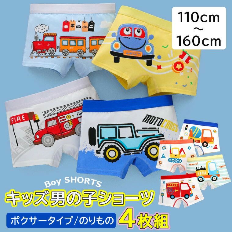 キッズ 男の子 ボクサーブリーフ 4枚セット のりもの 車 絵柄インナー 男の子下着 ショーツ アンダーウ..
