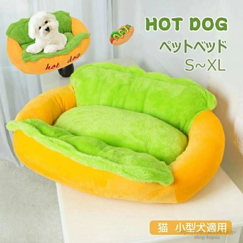 ホットドッグ ペットベッド 四季適用 ふわふわ ペット用 ペットハウス 犬 猫ハウス 猫ベッド 小型 犬 猫 小動物 洗える