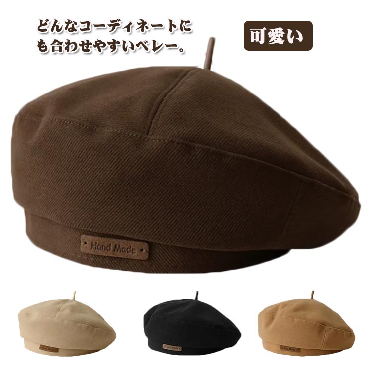 どんなコーディネートにも合わせやすいベレー。柔らかい素材なので、型崩れの心配もありません。しっかりと厚みのある素材で、帽子自体がふっくら丸みのあるフォルムなので形を作らなくてもそのまま使えるのがポイント！ちょこんとのせるだけでも可愛いアイテムです。流行を問わず、春・秋・冬と3シーズン使える、ひとつあると便利なベレー帽です。 サイズ F サイズについての説明 F:頭回り55-59cm※サイズは平置き実寸になります。サイズ表の実寸法は商品によって1-3cm程度の誤差がある場合がございます。 素材 ポリエステル 色 アイボリー ベージュ コーヒー ブラック 備考 ●サイズ詳細等の測り方はスタッフ間で統一、徹底はしておりますが、実寸は商品によって若干の誤差(1cm〜3cm )がある場合がございますので、予めご了承ください。 ●商品の色は、撮影時の光や、お客様のモニターの色具合などにより、実際の商品と異なる場合がございます。あらかじめ、ご了承ください。 ●製品によっては、生地の特性上、洗濯時に縮む場合がございますので洗濯時はご注意下さいませ。 ▼色味の強い製品によっては他の衣類などに色移りする場合もございますので、速やかに（脱水、乾燥等）するようにお願いいたします。 ▼生地によっては摩擦や汗、雨などで濡れた時は、他の製品に移染する恐れがございますので、着用の際はご注意下さい。 ▼生地の特性上、やや匂いが強く感じられるものもございます。数日のご使用や陰干しなどで気になる匂いはほとんど感じられなくなります。