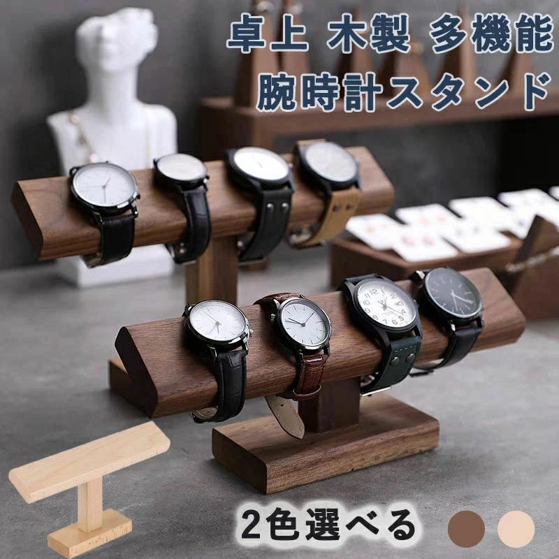おしゃれ 木製 腕時計 腕時計スタンド 卓上 腕時計スタンド スタンド ショーケース 腕時計置き ブレスレットスタンド 時計置き台 時計ディスプレイ 時計スタンド 時計収納 アクセサリー展示 腕時計置き 父の日 プレゼント ギフト