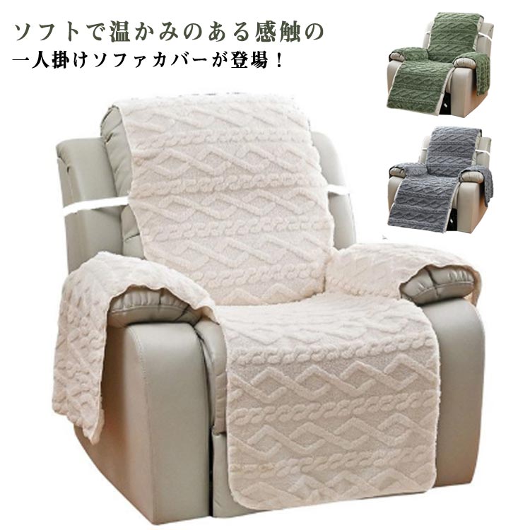 マッサージチェアカバー 一人掛け ソファーカバー 椅子カバー 冬 ふわふわ おしゃれ 肘あり 肘付き リクライニングチェアカバー 無地 滑り止め 撥水効果 掛ける マッサージソファ用 着せ替えカバー リビングルーム 防寒保温 暖かい 水洗いOK