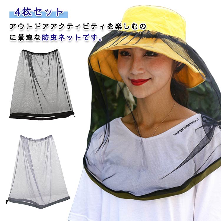 4枚セット 虫よけネット 蚊よけ 虫除け 防虫ネット ヘッドネット 春 夏 インセクト 透け フェイスガー..