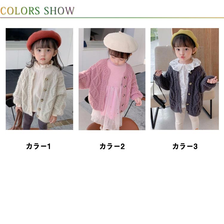ニットカーディガン 子供服 ベビー 女の子 キッズ 長袖 カーディガン 全3色 前開き 長袖カーディガン 防寒 暖かい おしゃれ 可愛い 普段着 通学着 春 秋 90cm 100cm 110cm 120cm 130cm 140cm 150cm 160cm ケーブル編み
