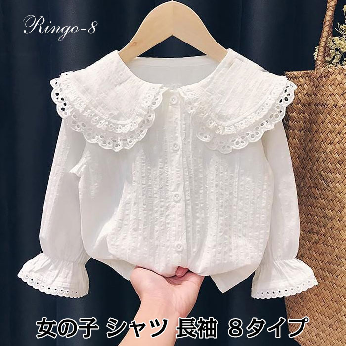 子供服 女の子 シャツ 長袖 ブラウス 白 ホワイト レース襟 ベビーシャツ フォーマル トップス ブラウス フォーマル 丸衿 フリル 白ブラウス 無地 結婚式 入園式 入学式 卒園式 女の子シャツ 七五三 プリンセスシャツ 80 90 100 110 120 130