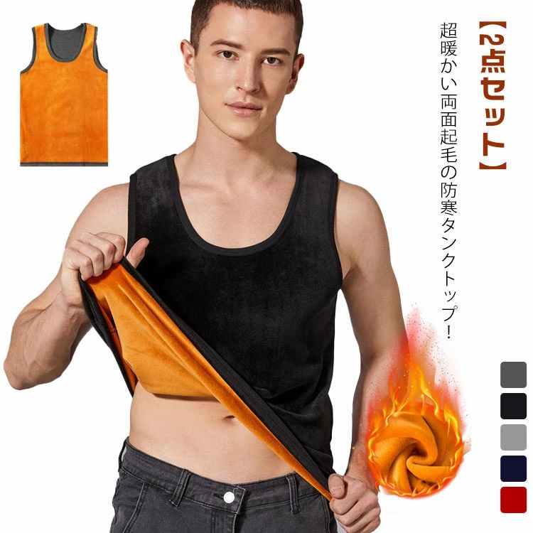 両面起毛 タンクトップ メンズ 裏起毛 2点セット あったかインナー 防寒肌着 インナーシャツ Uネック 保温 あったか タンクトップ 暖かい 防寒 冬用 インナー 部屋着 トップス ノースリーブ ルームウェア 秋冬 スポーツウェア L XL 2XL 3XL 4XL