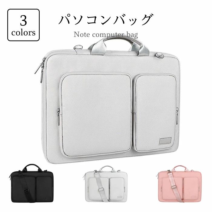 ノートパソコンバッグ ノートパソコンケース ビジネスバッグ ノートPC用ケース ノートPCバッグ 鞄 PCバッグ 表面撥水 パソコンバッグ 2WAY トートバッグ ショルダーバッグ PC収納