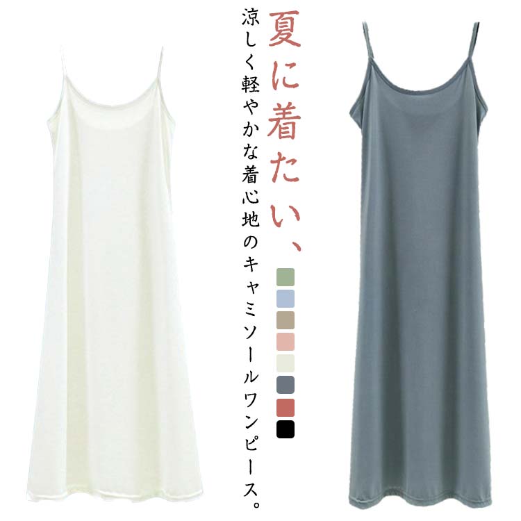 夏に着たい、涼しく軽やかな着心地のキャミソールワンピース。これからのシーズン大活躍の、インナーワンピースです！女性らしさ溢れるシンプルなワンピース。リラックスタイムにオススメ！伸縮性が抜群、柔らかな肌ざわりが心地よい！キャミソールは、ドレスや白ワンピースとも好相性。 サイズ L（ショート丈） XL（ショート丈） 2XL（ショート丈） L（ミディアム丈） XL（ミディアム丈） 2XL（ミディアム丈） L（ロング丈） XL（ロング丈） 2XL（ロング丈） サイズについての説明 ショート丈約90cm おすすめ体重40-50kg　　ミディアム丈約105cm おすすめ体重50.5-60kg　　ロング丈約120cm おすすめ体重60.5-65kg 素材 モーダル 色 ブラック ホワイト ライトブルー グリーン ブルー ブラウン レンガ色 ピンク 備考 ●サイズ詳細等の測り方はスタッフ間で統一、徹底はしておりますが、実寸は商品によって若干の誤差(1cm〜3cm )がある場合がございますので、予めご了承ください。 ●商品の色は、撮影時の光や、お客様のモニターの色具合などにより、実際の商品と異なる場合がございます。あらかじめ、ご了承ください。 ●製品によっては、生地の特性上、洗濯時に縮む場合がございますので洗濯時はご注意下さいませ。 ▼色味の強い製品によっては他の衣類などに色移りする場合もございますので、速やかに（脱水、乾燥等）するようにお願いいたします。 ▼生地によっては摩擦や汗、雨などで濡れた時は、他の製品に移染する恐れがございますので、着用の際はご注意下さい。 ▼生地の特性上、やや匂いが強く感じられるものもございます。数日のご使用や陰干しなどで気になる匂いはほとんど感じられなくなります。