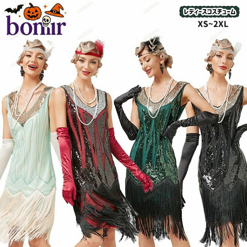 4色 レディース スパンコール ドレス ハロウィン衣装 宮廷風 ヨーロッパ 仮装 1920年代風 フリンジドレ..