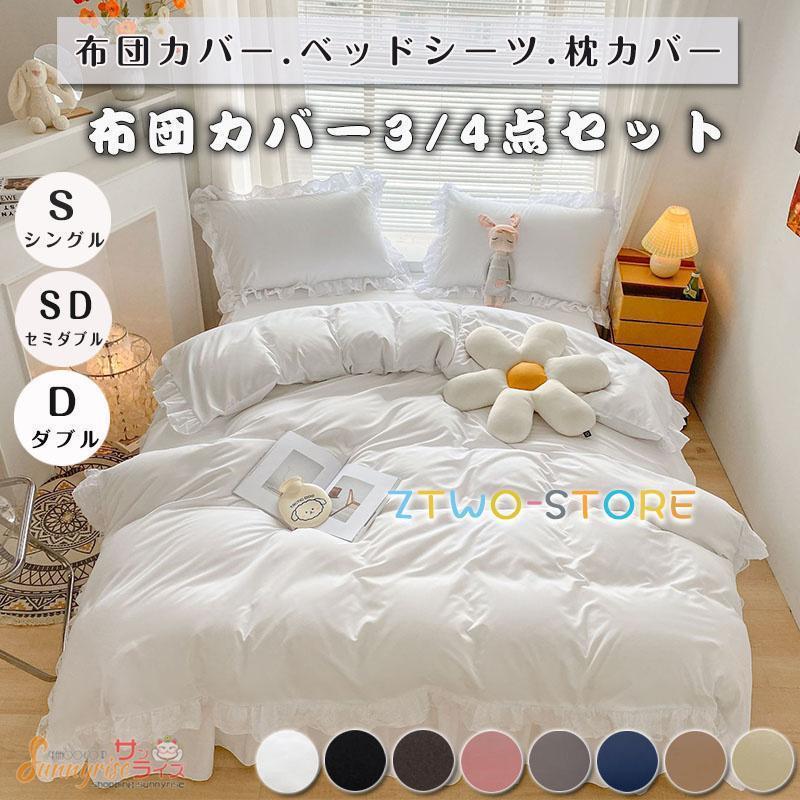 Futon Covers - 布団カバー セット ベッドスカート フリル付き レース 3点セット 4点セット 四季通用 柔らかい 寝具カバー 姫系 北欧 安心 清潔 丸洗いOK 肌触りいい 通気性
