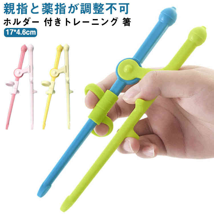 Kids Tableware - 箸 お箸の練習 練習箸 持ち方 おはし キッズ しつけ箸 ホルダー お箸 おはし すべらない 付きトレーニング 子ども こども かわいい 子供