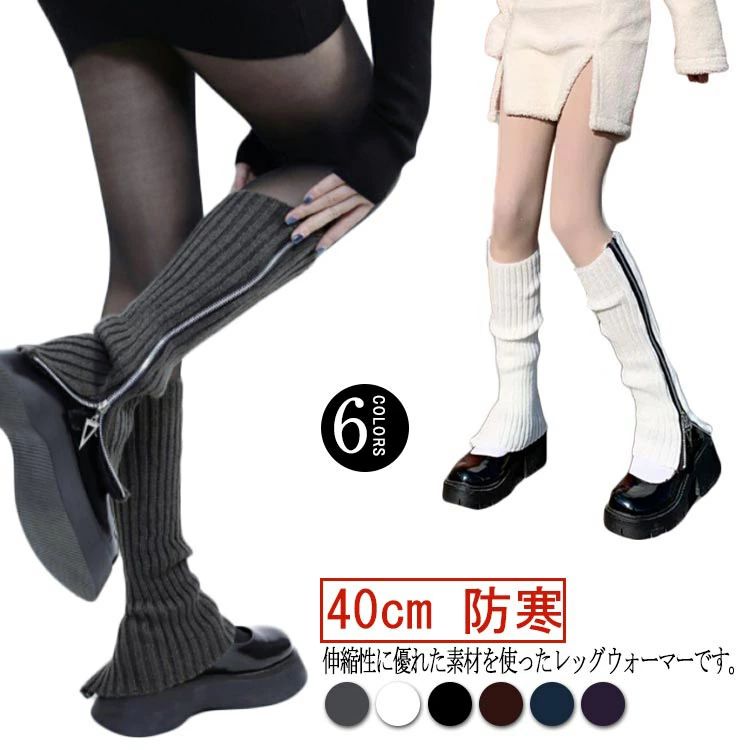 厚手 レッグウォーマー アウトドア ミディアム丈 暖かい サイドファスナー 冬 冬用 冷え取り ゆったり レディース スクール 全6色 学生 防寒
