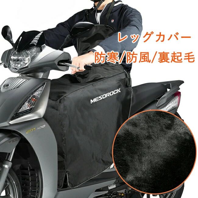 バイク レッグカバー 原付 スクーター 前掛け ひざ掛け 膝掛け 防寒 防風 エプロン 風除けエプロン 暖かい シートカバー ウォームエプロン 裏起毛 足元防寒 撥水 バイク防寒具 取り付け簡単 冷えとり 足首 秋 冬 アウトドア お出掛け 宅配員
