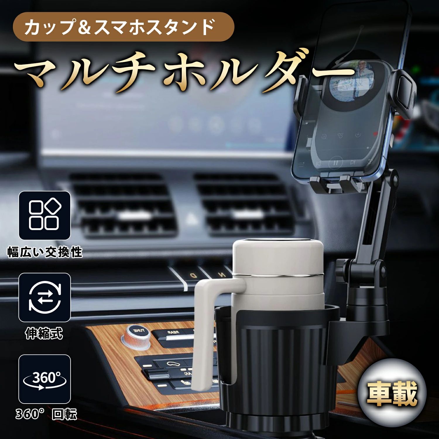 🚗 スマホカップ、これひとつで解決！ 【商品売りポイント】 🔄 360度自由回転 スマホホルダーとカップホルダーがどちらも360度回転可能。運転中でも見やすい角度に簡単調整。縦向き・横向きどちらでもOK！ 📱 幅広いスマホに対応 伸縮式のアームで、4〜7.2インチのスマートフォンをしっかり固定。ナビや音楽操作が快適に。 大口径対応 取っ手付きマグカップや保温ボトル、コンビニコーヒーなど直径約110mmまで対応。 🛑 滑り止め付き 接触部分にシリコンパッドを搭載。振動を吸収し、安定感抜群。 🛠工具不要 純正ドリンクホルダーに差し込んで回すだけ。女性でも簡単設置。 👑 車内整理にも スマホ・鍵・飲み物が散らかる車内をスッキリ整頓。 📋【商品詳細説明】 運転中のスマホの置き場やドリンクホルダー不足にお困りの方へ。 この2in1ホルダーは、大型カップホルダーと伸縮スマホホルダーが一体化。 スマホは上下伸縮360度回転で自由な視点調整が可能。 ベース直径は72〜104mmまで調整でき、多くの丸型ドリンクホルダーに対応。 シリコンパッド付きで振動を吸収しつつ、スマホや車内を傷から保護します。 工具不要、簡単設置で快適なドライブ空間を演出します。 📐【商品サイズ】 スマホ対応サイズ 約4〜7.2インチ カップホルダー口径 約110mmまで対応 ベース調整範囲 約72mm〜104mm（回して固定） 材質 ABS樹脂、シリコン カラー カーボンファイバー調ブラック 【使用上の注意】 ・本製品は丸型の純正カップホルダーに対応しています。 ・車種により取り付けできない場合がありますので、購入前にサイズをご確認ください。 ・走行中のスマホ操作は危険です。必ず停車してからご使用ください。 ・重たい容器や不安定なものを無理に設置しないでください。 ・シリコン部分は定期的に清掃し、滑りを防止してください。🚗 スマホカップ、これひとつで解決！ 【商品売りポイント】 🔄 360度自由回転 スマホホルダーとカップホルダーがどちらも360度回転可能。運転中でも見やすい角度に簡単調整。縦向き・横向きどちらでもOK！ 📱 幅広いスマホに対応 伸縮式のアームで、4〜7.2インチのスマートフォンをしっかり固定。ナビや音楽操作が快適に。 大口径対応 取っ手付きマグカップや保温ボトル、コンビニコーヒーなど直径約110mmまで対応。 🛑 滑り止め付き 接触部分にシリコンパッドを搭載。振動を吸収し、安定感抜群。 🛠工具不要 純正ドリンクホルダーに差し込んで回すだけ。女性でも簡単設置。 👑 車内整理にも スマホ・鍵・飲み物が散らかる車内をスッキリ整頓。 📋【商品詳細説明】 運転中のスマホの置き場やドリンクホルダー不足にお困りの方へ。 この2in1ホルダーは、大型カップホルダーと伸縮スマホホルダーが一体化。 スマホは上下伸縮360度回転で自由な視点調整が可能。 ベース直径は72〜104mmまで調整でき、多くの丸型ドリンクホルダーに対応。 シリコンパッド付きで振動を吸収しつつ、スマホや車内を傷から保護します。 工具不要、簡単設置で快適なドライブ空間を演出します。 📐【商品サイズ】 スマホ対応サイズ 約4〜7.2インチ カップホルダー口径 約110mmまで対応 ベース調整範囲 約72mm〜104mm（回して固定） 材質 ABS樹脂、シリコン カラー カーボンファイバー調ブラック 【使用上の注意】 ・本製品は丸型の純正カップホルダーに対応しています。 ・車種により取り付けできない場合がありますので、購入前にサイズをご確認ください。 ・走行中のスマホ操作は危険です。必ず停車してからご使用ください。 ・重たい容器や不安定なものを無理に設置しないでください。 ・シリコン部分は定期的に清掃し、滑りを防止してください。