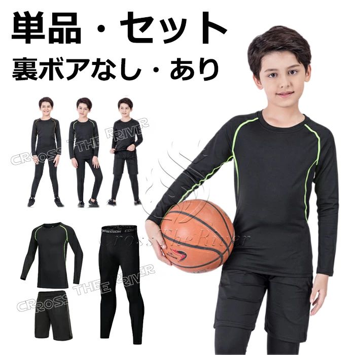 裏ボア 通常 スポーツインナー キッズ インナー ジュニア スポーツインナー 長袖 大きいサイズ 吸汗速乾 アンダーウェア キッズ ジュニアト レーニングウェア 乾きやすい ショートパンツ レギンス 秋 冬 ランニング バスケ サッカー 野球