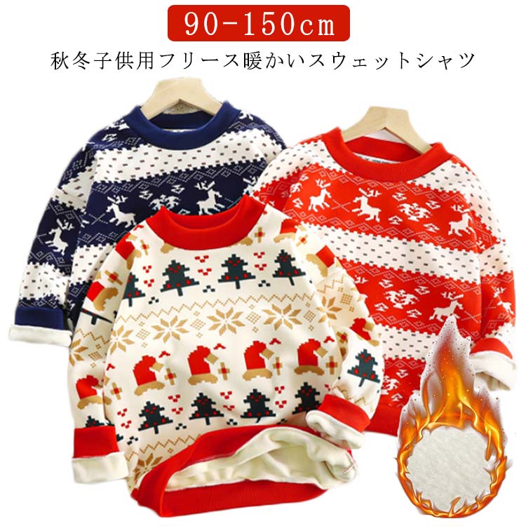 キッズ トップス 子供服 裏起毛 トレーナー キッズ服 秋冬 クリスマスツリー柄 サンタ服 クリスマス服 厚手 スウェット トップス キッズ 女の子 男の子 こども服 子ども服 トップス 90-150CM 着回し抜群 パーティーに大活躍