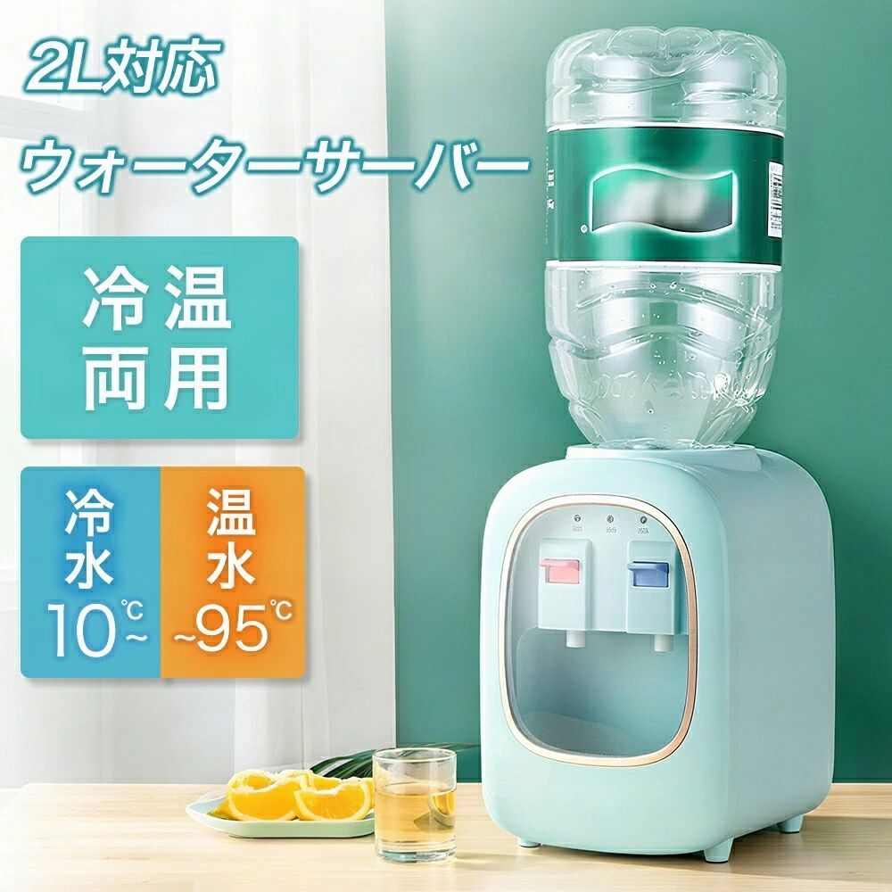 卓上 ウォーターサーバー ペットボトル対応 小型 2リットル 急速湯沸器 プッシュ式 温水 冷水 温冷両用 湯沸かし ボトル 給水 冷水器 コンパクト ペットボトルサーバー 電気ポット ボトル 給水 温水器 急速加熱 プレゼント お手軽 簡単 かわいい 家庭用 一人暮らし 新生活