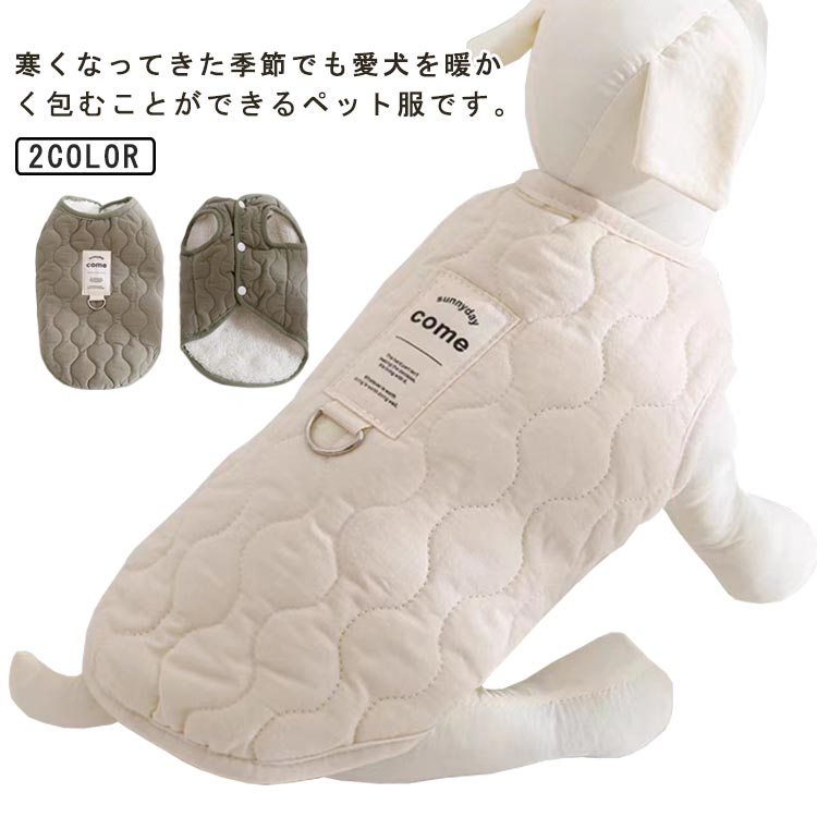 楽天スローネルハーネス 犬服 キルティング 暖かい 無地 中綿入り ドッグウェア 犬服 裏ボア 防寒 秋冬 あったか 洋服 ペット服 可愛い お洒落 アウター 抜け毛防止 お散歩 小型犬 中型犬 アウトドア