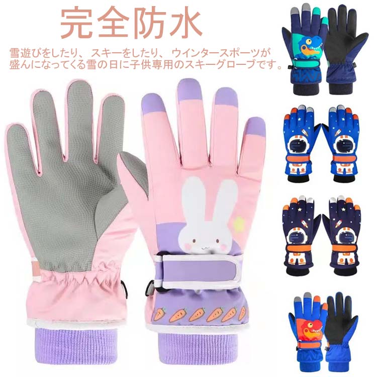 スキーグローブ 完全防水 子供 手袋 5本指タイプ キッズ スキー手袋 保温 防寒 タッチパネル対応 滑り..