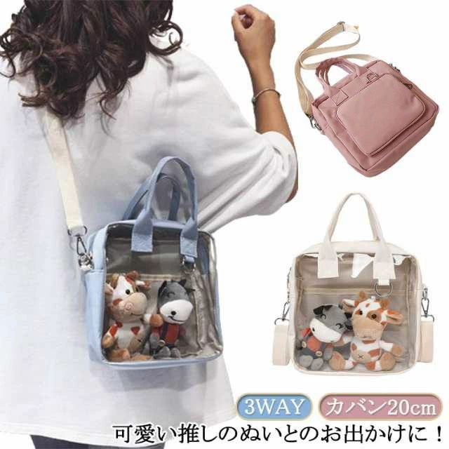 ぬいぐるみ 3WAY ポーチ かばん ぬいポーチ 推し活グッズ おでかけポーチ プレゼント ギフト カバン20cm マスコット 透明 ぬいぐるみ 痛バッグ おしゃれ ストラップ グッズ収納 ポーチ カラフル ストラップ付 ポーチ 贈り物 痛バ