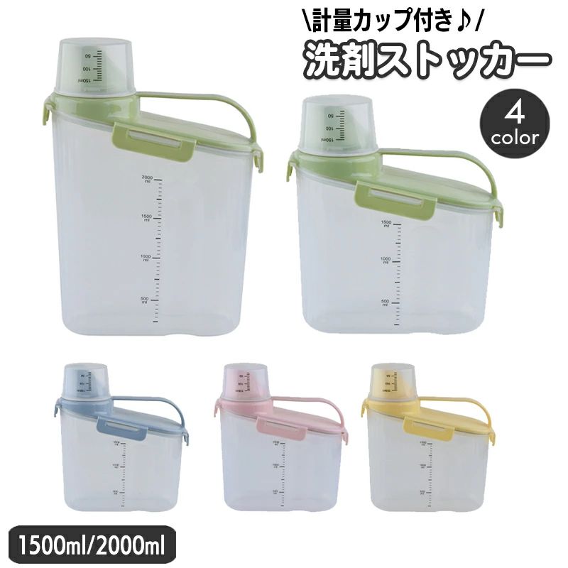 送料無料 洗剤ストッカー 洗剤入れ 詰め替え容器 計量カップ付き 目盛り付き 水洗い可能 1500ml 2000ml..