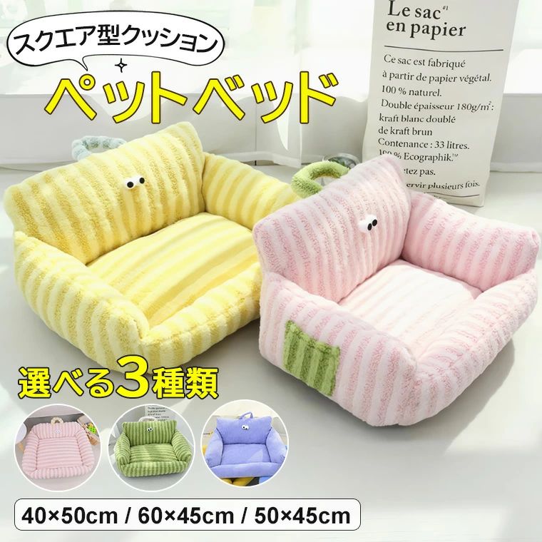 秋冬の寒さ対策や夏場のエアコンの冷え対策にも◎ペットベッド 犬用クッション 猫ベッド ペットソファー..