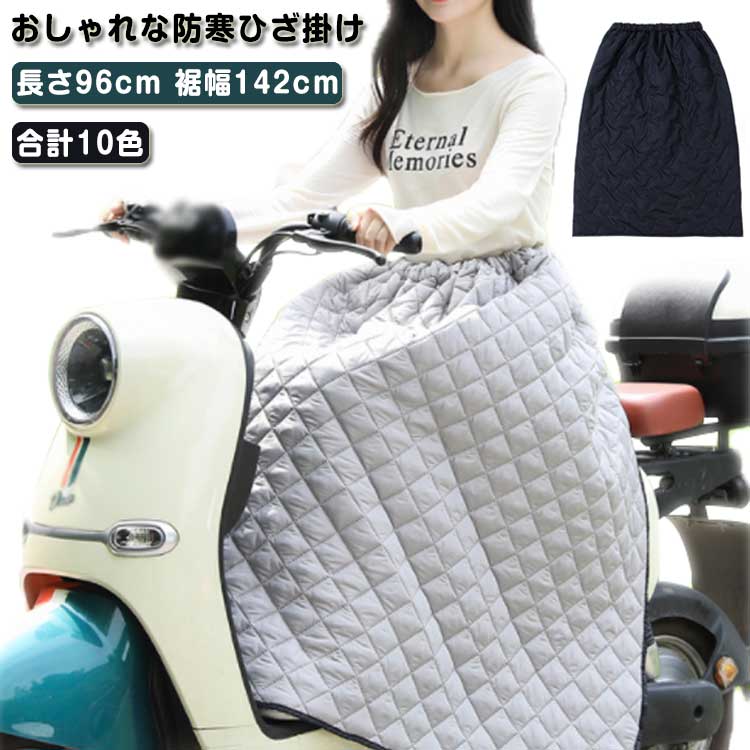 バイク用レッグカバー ロング オートバイ専用 スクーター専用 防寒 裏ボア レッグカバー 保温 防寒ひざあて スクーター専用 裏起毛 キルティング 保温 防風 中綿 シートカバー ひざすねプロテクター
