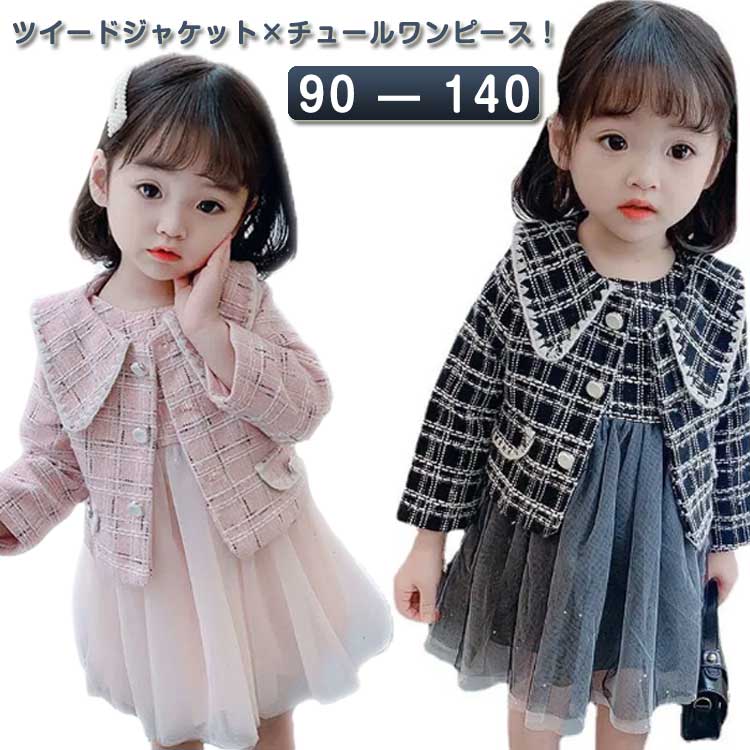 フォーマル スーツ 七五三 ワンピース 女の子 キッズ 子供服 フォーマルワンピース セットアップ 子供 ジャケット きれいめ 長袖 子ども おしゃれ 秋冬 結婚式 七五三 入学式 セレモニー 90cm 100cm 110cm 120cm 130cm 140cm