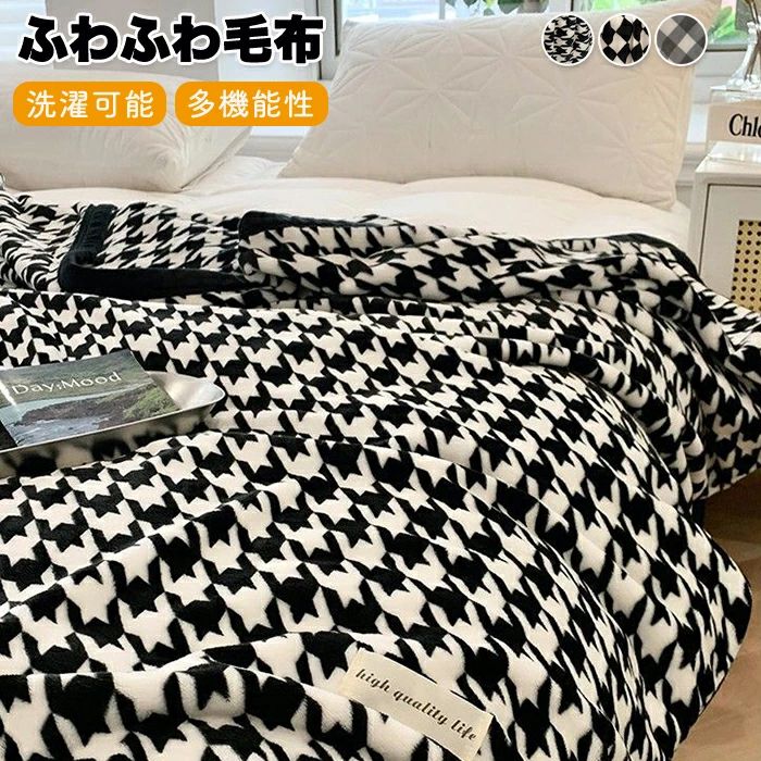 毛布 シングル ブランケット ひざ掛け ダブル 千鳥格子 北欧 おしゃれ 暖かい 防寒 膝かけ チェック柄 ..