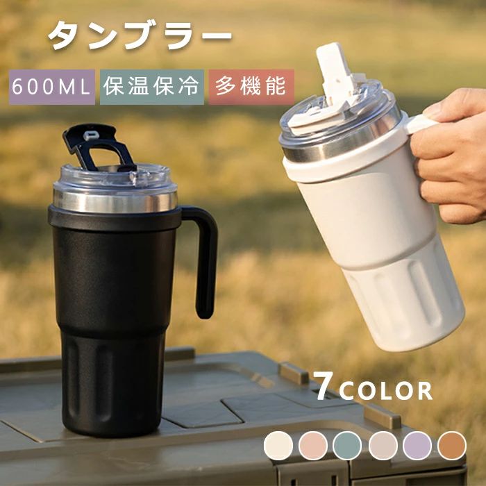 タンブラー 蓋付き ストロー付き 600ml大容量 304ステンレス 真空断熱 保温 保冷 ハンドル付き 直飲み 二重構造 こぼれない おしゃれ ドライブ 車 結露しない コーヒー オフィス アウトドア 自宅 熱中症 マグボトル お茶 お湯 多機能 7色