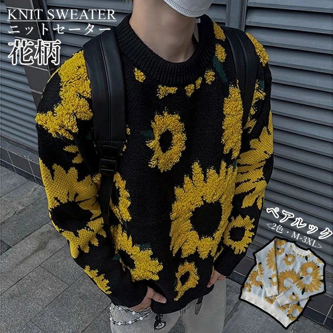 商品詳細 ■カラー：杏色　ブラック ■サイズ(cm)： M 身長目安155-165cm 体重目安45.0-55.0kg L 身長目安165-175cm 体重目安55.0-62.5kg XL 身長目安175-180cm 体重目安62.5-72.5kg 2XL 身長目安180-185cm 体重目安72.5-82.5kg 3XL 身長目安185-190cm 体重目安82.5-90.0kg モデルさん：身長175cm/体重57kg/着用サイズL ■素材：ポリエステル ■関連キーワード：ニットセーター メンズニット メンズセーター ニット メンズ セーター カットソー ニットソー トップス ショート丈 クルーネック 丸襟 丸首 長そで 長袖 ながそで 花柄 ヒマワリ 立体刺繍 花刺繍 総柄 立体感 柔らかい しっかり生地 ゆったり プルオーバー 体型カバー 大きいサイズ オーバーサイズ OVERSIZE かっこいい カッコイイ オシャレ おしゃれ お洒落 上品 上質 高級感 しっかり生地 通勤 通学 カジュアル ストリート ストリート系 ファッション トレンド 防寒 暖かい あったか 保温性 春 春服 秋 冬 秋 秋服 秋冬 冬 冬服 男性 女性 男 女 レディース 男女兼用 ユニセックス カップル ペアルック 大人 彼氏 彼女 友人 20代 30代 40代 メンズファッション レディースファッション 誕生日 記念日 贈り物 ギフト 送料無料 ■商品紹介： 大人気のワンポイント刺繍ニットのヒマワリバージョンが新登場。 デザインにこだわり、一枚でおしゃれに決まります。 丸みのある優しい風合いの立体的な花柄がポイントになっています。 アウターの中に着ていただくのにもピッタリの厚さです。 ストリート感のある雰囲気で、ラフに取り入れられる。 男性はもちろん、女性にも着用していただきたいアイテムです。 ※備考 ・掲載画像につきましては、撮影環境【室内・野外・天候】等、お客様の閲覧されますパソコンや携帯電話キャリアによって、実際の商品とは多少異なったお色に見える場合も御座いますので予めご了承下さいませ。 ・生産ロットによっての生地の色味や濃淡・質感が異なる場合がございます。 ・商品のほとんどは海外輸入品のため、日本製に比べて縫製等がしっかりしていない物もございます。 弊社では倉庫で検品は実施しておりますが、多少の糸のほつれ・糸の飛び出し・インク写り・小さな汚れ等ある場合もございますので、予めご了承下さいませ。 ・何か質問がございましたら、お気軽にメールにてご連絡ください。