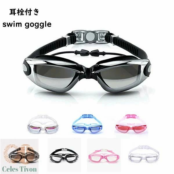 ゴーグル 水泳 大人 ジュニア スイミングゴーグル 曇り止め 水中メガネ スイムゴーグル 耳栓付き 水泳ゴーグル UVカット 防曇 防水 広い 視野 レディース メンズ 男女兼用 競泳 スイミング フィットネス プール 海水浴 プレゼント