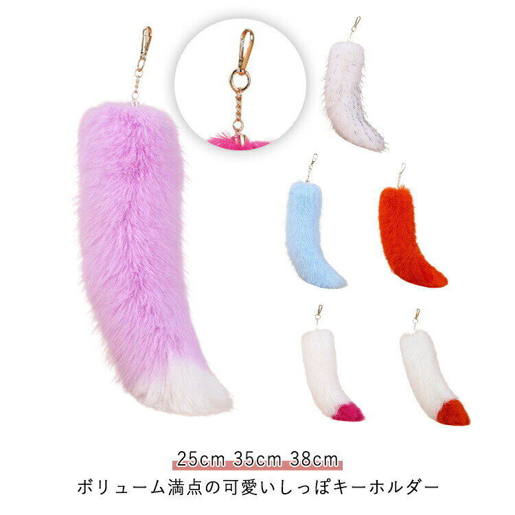 ボリューム満点の可愛いしっぽキーホルダー。付けるだけで存在感抜群！ふわふわ可愛いファーしっぽ、ファッションのアクセントとしてベルトループに付けたり、バッグやリュック、車・家の鍵などに付けても◎誕生日プレゼント、クリスマスプレゼント、卒業記念品、卒園記念品...ご家族や彼女、友達へのプレゼントにオススメです！ サイズ 25cm 35cm 38cm サイズについての説明 長さ：25cm/35cm/38cm※サイズ表の実寸法は商品によって1-3cm程度の誤差がある場合がございます。 素材 ポリエステル 色 1 2 3 4 5 6 7 8 9 10 11 12 13 14 15 16 17 18 19 備考 ●サイズ詳細等の測り方はスタッフ間で統一、徹底はしておりますが、実寸は商品によって若干の誤差(1cm〜3cm )がある場合がございますので、予めご了承ください。 ●製造ロットにより、細部形状の違いや、同色でも色味に多少の誤差が生じます。 ●パッケージは改良のため予告なく仕様を変更する場合があります。 ▼商品の色は、撮影時の光や、お客様のモニターの色具合などにより、実際の商品と異なる場合がございます。あらかじめ、ご了承ください。 ▼生地の特性上、やや匂いが強く感じられるものもございます。数日のご使用や陰干しなどで気になる匂いはほとんど感じられなくなります。 ▼同じ商品でも生産時期により形やサイズ、カラーに多少の誤差が生じる場合もございます。 ▼他店舗でも在庫を共有して販売をしている為、受注後欠品となる場合もございます。予め、ご了承お願い申し上げます。 ▼出荷前に全て検品を行っておりますが、万が一商品に不具合があった場合は、お問い合わせフォームまたはメールよりご連絡頂けます様お願い申し上げます。速やかに対応致しますのでご安心ください。