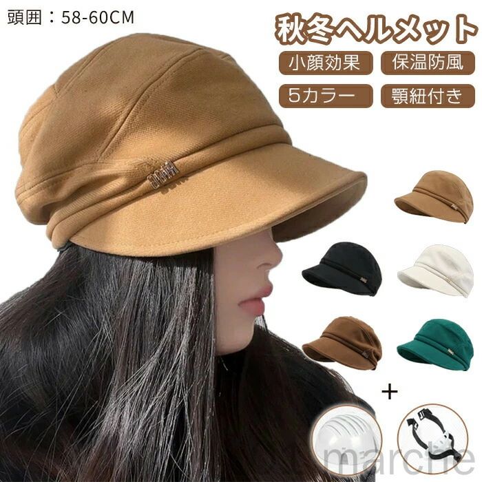 ヘルメット 自転車 ハット型ヘルメット 帽子型ヘルメット 自転車ヘルメット おしゃれ 防寒 女性 秋冬 ふわふわ 帽子 あったか カジュアル レディース 軽量 ...