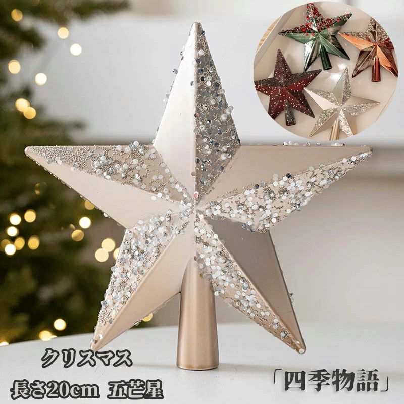 クリスマス ツリートップ スター 星 20cm トップスター キラキラ 大きめサイズ かわいい 五芒星 オーナメント 幸運星 クリスマスツリー装飾 北欧 オシャレ インテリア 飾り クリスマス用 プレゼント ギフト お祝い パーティー 緑 ワイン シャンペン コーヒー
