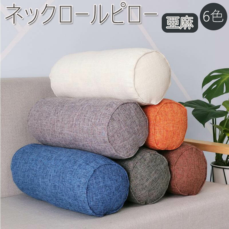 ネックロールピロー クッション 円柱 亜麻 シートクッション 車用 40cm 60cm 背もたれ リビング 枕 まくら フロアクッション ギフト 足枕 腰枕 北欧 座布団 円筒型 筒形 おしゃれ 寝具 プレゼント グレー オレンジ ブルー ブラウン ホワイト