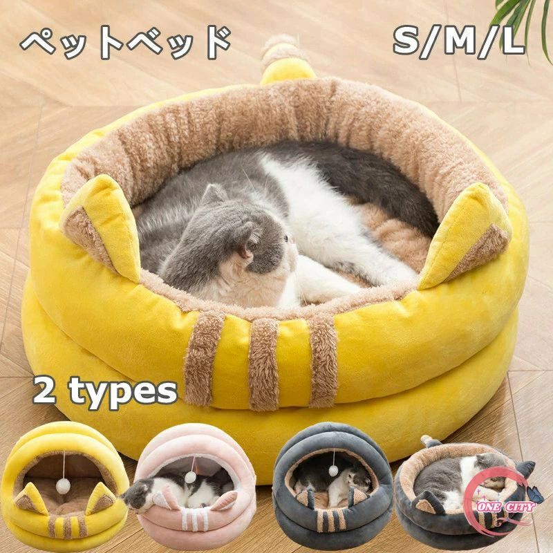 ペットベッド ペットハウス 犬猫ベッド 猫 犬 猫ハウス 秋 冬 洞窟 犬猫兼用 犬のベッド 猫のベッド ペット小屋 室内用 ペットソファ ボール付き 遊べ ふわふわ あたたかい 寒さ対策 可愛い 保温防寒 洗える ドーム型 半密閉式 秋冬用 クッション外す可能 小型犬用