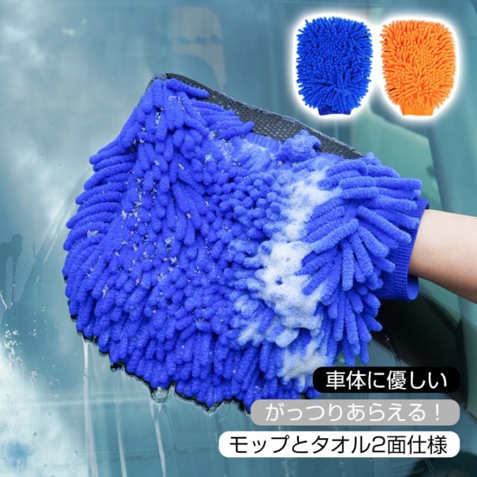 洗車グローブ 1枚入り 車体に優しい モップとタオル2面仕様 手が濡れない 外れにくい 洗車用品 カー用品