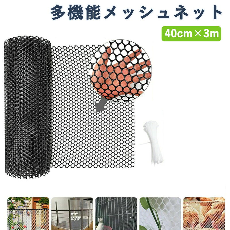 落下防止ネット 猫脱走防止ネット プラスチック メッシュネット フェンスネット 転落防止 犬 猫 網戸脱走防止 窓ネット ペットネットフェンス ガード 庭 保護ネット 防鳥網 多機能 1.2穴 40cm×3m