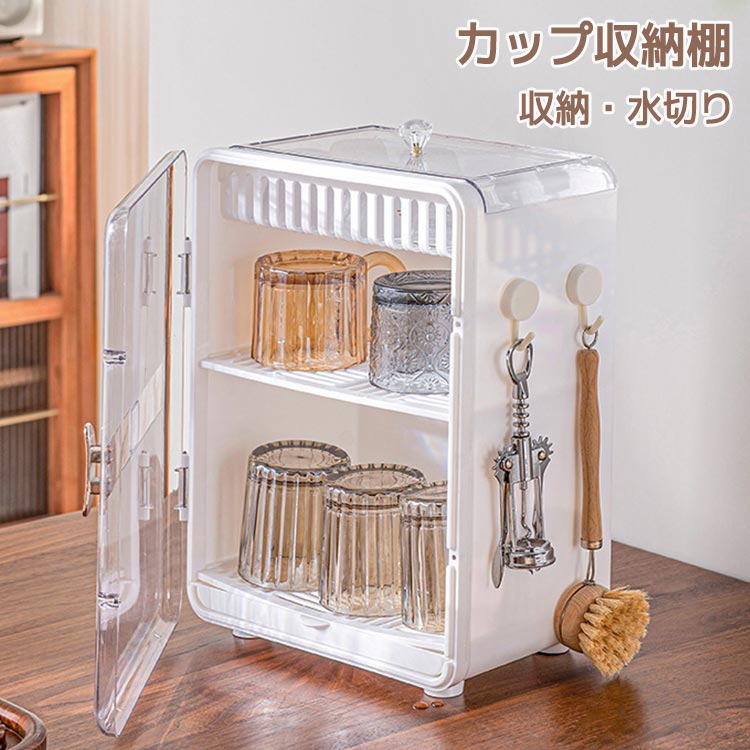 収納ボックス カップ収納 コップ収納 ミニ食器棚 水切りラック グラス マグ おしゃれ マグネット式 2段 ミニ カップボード カップ乾燥ラック カップラック カップ収納 食器棚 キッチン収納 多機能 大容量 防塵 防湿 扉付き