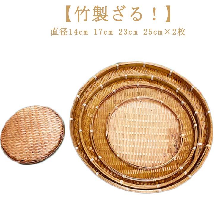 Silicone Cooking Utensils - ザル 2個組 竹色 竹モデル 浅型ザル 直径 14cm 17cm 23cm 25cm 業務用 枝豆入れ おつまみ そうめん そば ざるそば 天ぷら 盛り付け用 丸型 ざる 和風 食品スーパー ディスプレイ用 盆ザル